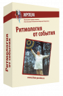 Ритмология от события